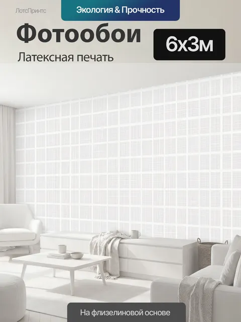 600 × 300 см · Латексная печать