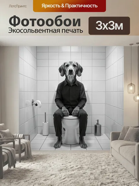Фотообои Собака в строгом костюме на унитазе. Сюрреалистичная чёрно-белая сцена: пёс с человеческой позой сидит в мини…