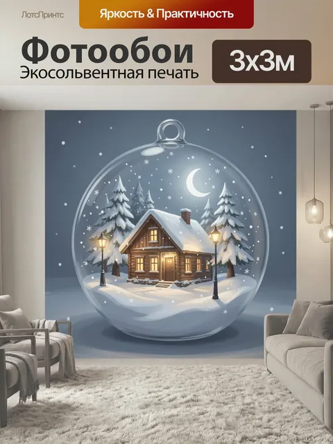 Фотообои Зимний дом в стеклянном шаре. Сказочная новогодняя сцена: уютный деревянный коттедж под снегом, светящиеся ок…
