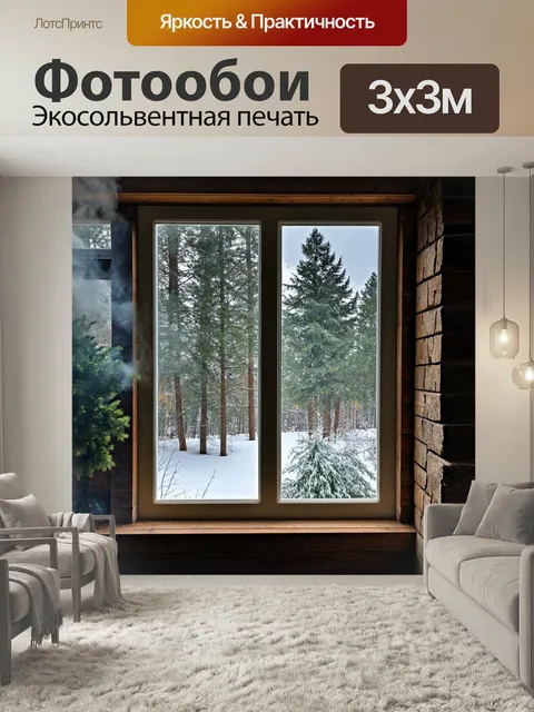 Фотообои Окошко уютного домика в лесу, с дымом, идущим из трубы, и зимним пейзажем за окном