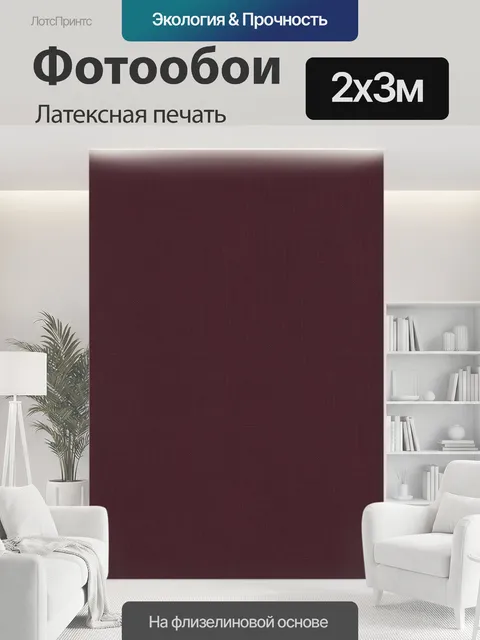 200 × 300 см · Латексная печать