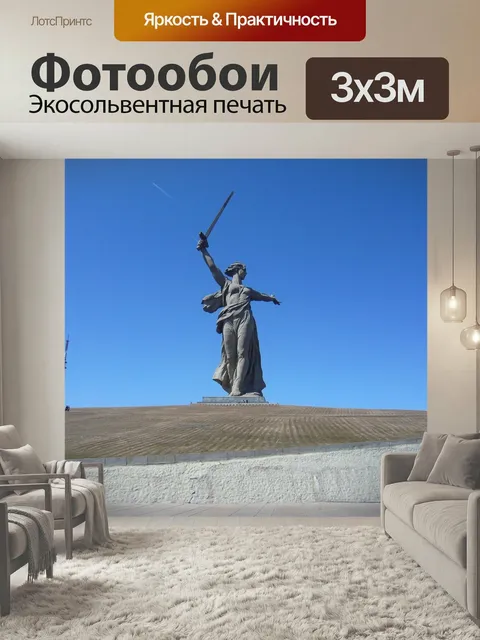 Фотообои Сталинград, волгоград, россия