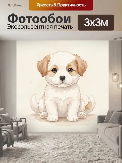 Фотообои Милый щенок в акварели