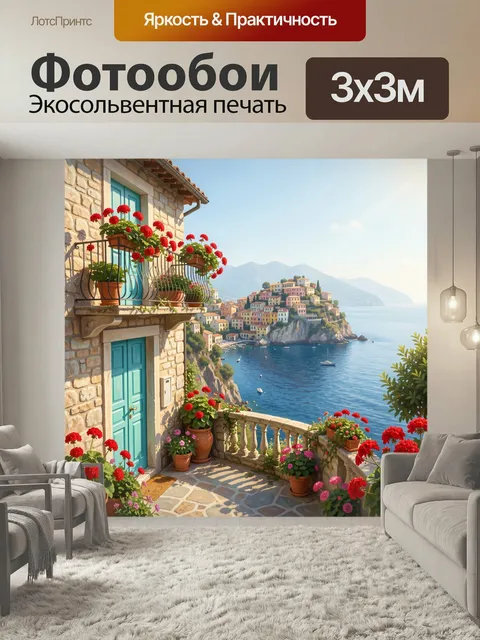 Фотообои Средиземноморская терраса у моря