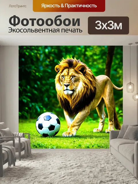 Фотообои Лев, играющий в футбол с мячом в джунглях, в эффектном стиле, динамичные линии и яркие цвета