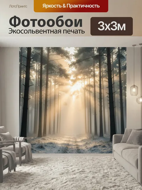 Фотообои Зимний лес в солнечном тумане. Сосновая чаща в мягком утреннем свете, лучи пробиваются сквозь густой туман, с…
