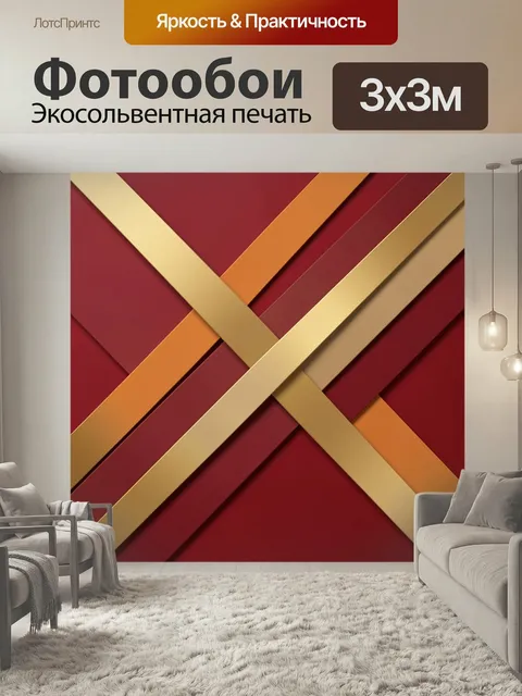 Фотообои Абстрактная геометрия в бордовых тонах. Перекрещенные золотистые и оранжевые полосы на темно-красном фоне, со…