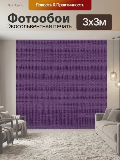 Фотообои Тканевое плетение лилового тона. Однотонный мотив плотного переплетения нитей: равномерная текстура в лилово-…