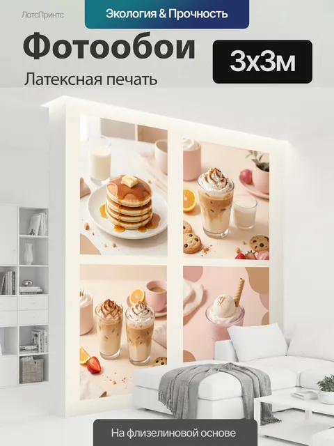 300 × 300 см · Латексная печать