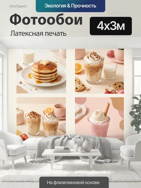 400 × 300 см · Латексная печать