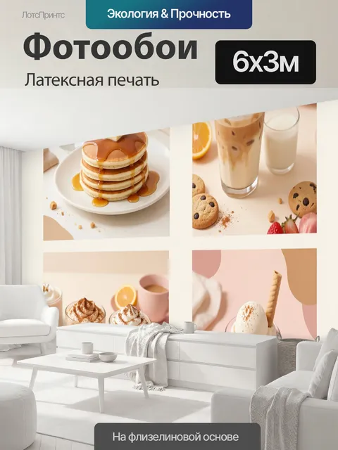 600 × 300 см · Латексная печать