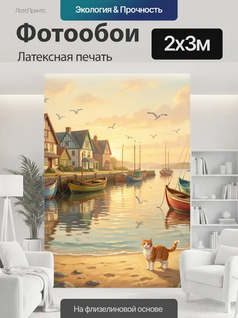 200 × 300 см · Латексная печать