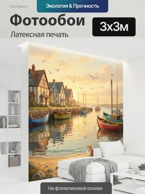 300 × 300 см · Латексная печать