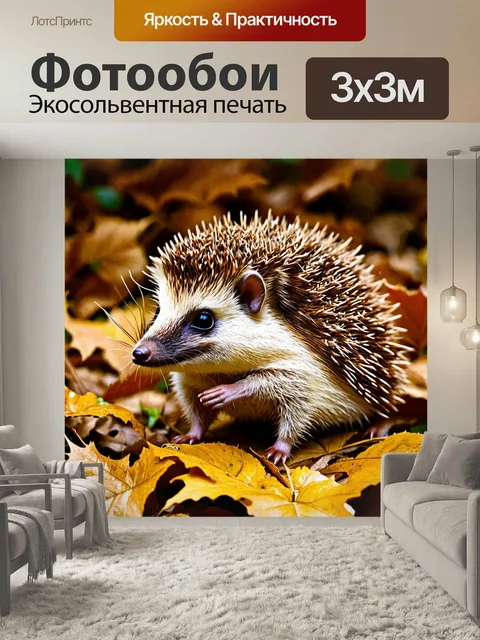 Фотообои Коричневый ежик, пробирающийся сквозь листву