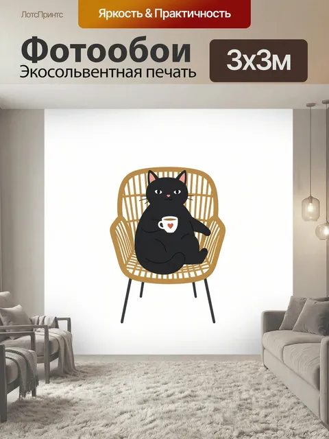 Фотообои Черный кот с чашкой в кресле. Лаконичная иллюстрация с уютным домашним настроением: черный кот с белой кружко…