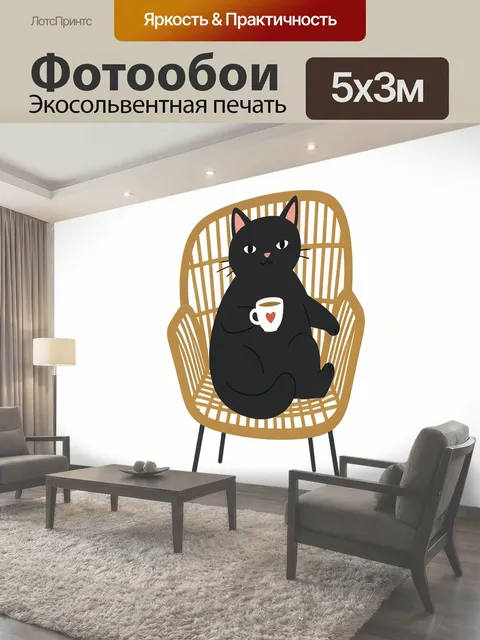 Фотообои Черный кот с чашкой в кресле