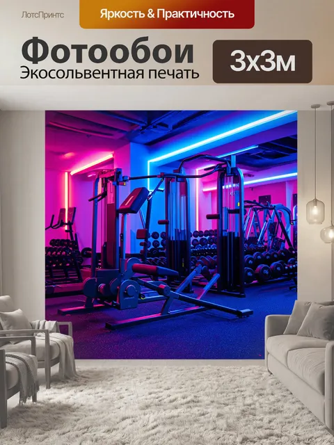 Фотообои Спортзал с инновационными тренажерами, среди которых выделяются стильные гири, освещенные неоновыми огнями, с…