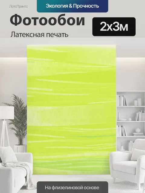 200 × 300 см · Латексная печать