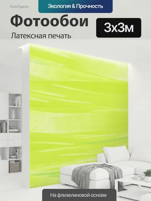 300 × 300 см · Латексная печать