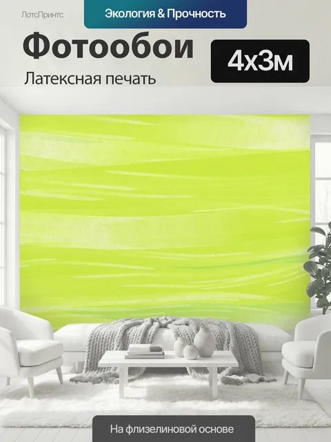 400 × 300 см · Латексная печать