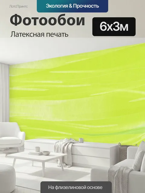 600 × 300 см · Латексная печать