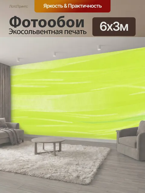600 × 300 см · Экосольвентная печать