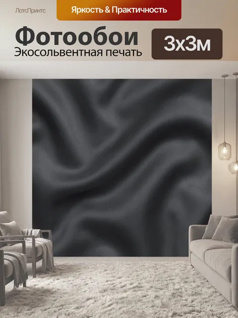 Фотообои Чёрные складки атласной ткани