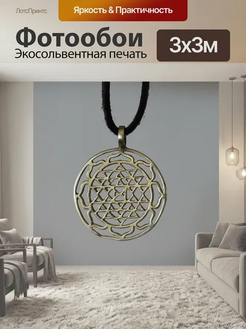Фотообои Шри янтра, талисман, ожерелье