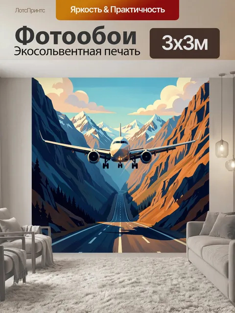 Фотообои Самолет над горным ущельем. Стильная иллюстрация: пассажирский лайнер летит над узкой дорогой между высокими …