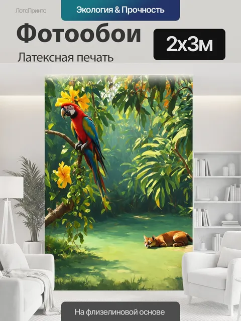 200 × 300 см · Латексная печать