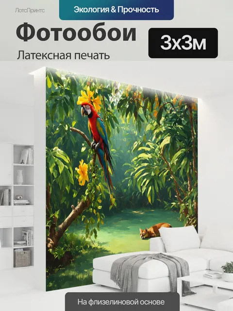 300 × 300 см · Латексная печать