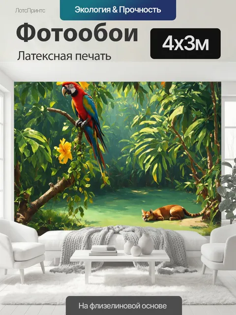 400 × 300 см · Латексная печать