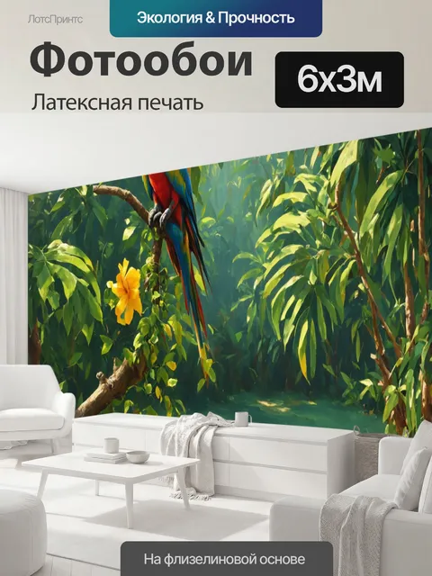600 × 300 см · Латексная печать