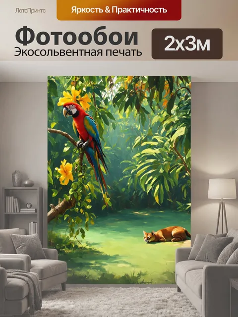 200 × 300 см · Экосольвентная печать