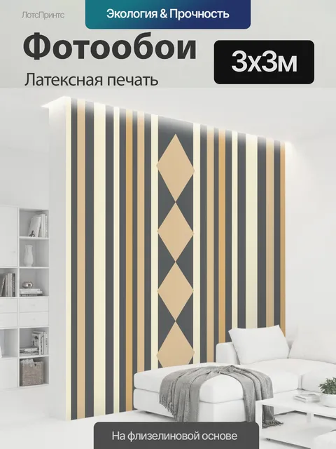 300 × 300 см · Латексная печать