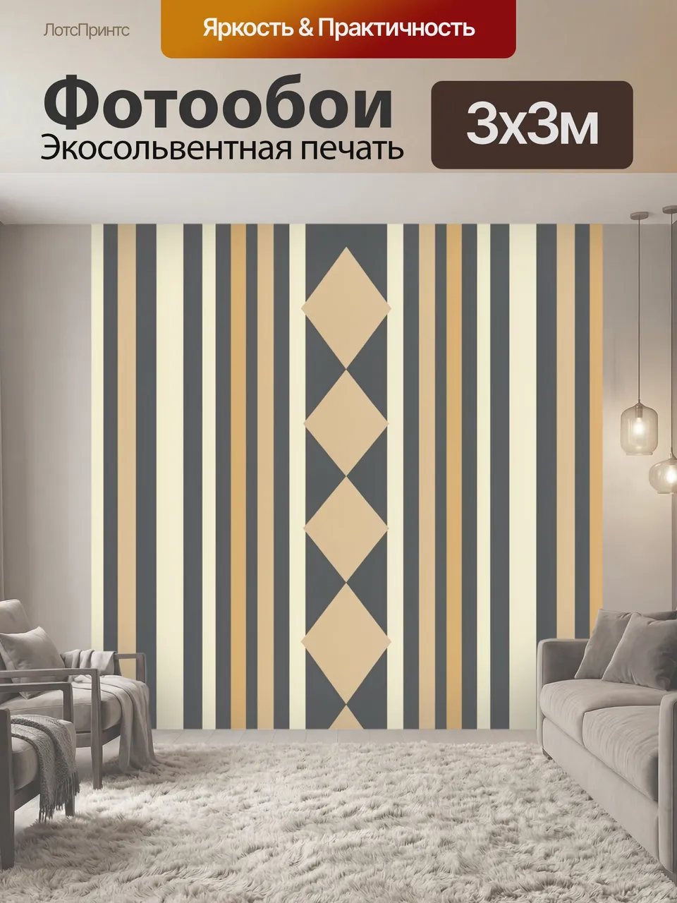 Фотообои Геометрические ромбы в полоску. Повторяющийся орнамент с вертикальными чередующимися линиями и песочн…