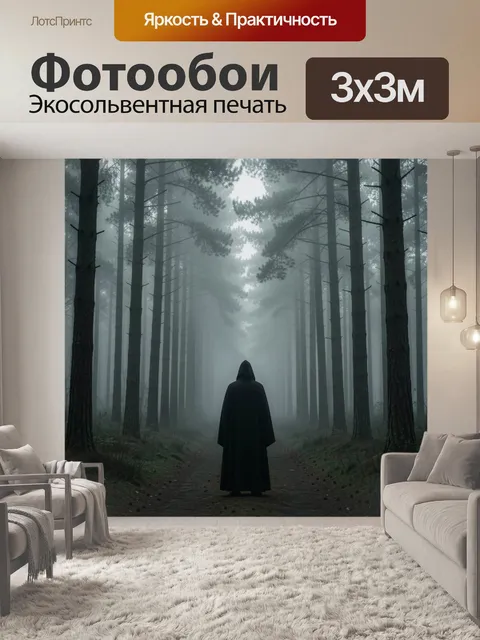 Фотообои Таинственная фигура в лесном тумане. Загадочный силуэт в длинном тёмном плаще на лесной тропе среди высоких с…