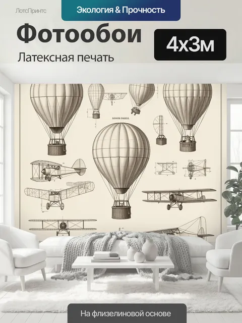 400 × 300 см · Латексная печать