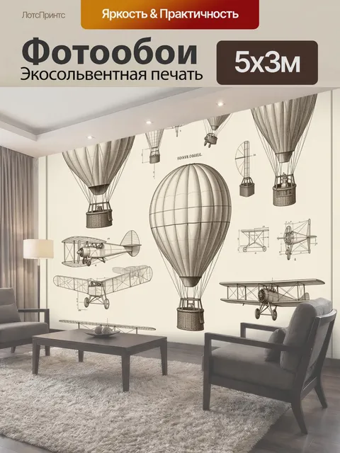 Фотообои Воздушные шары и ретро самолёты