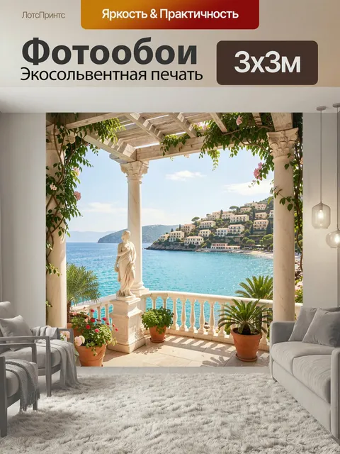Фотообои Средиземноморская терраса у моря