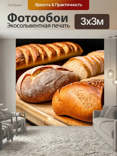 Фотообои С хлебом и выпечкой