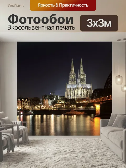 Фотообои Кельнский собор, дом, ориентир