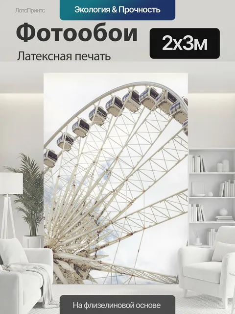 200 × 300 см · Латексная печать