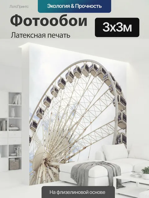300 × 300 см · Латексная печать