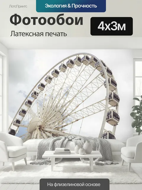 400 × 300 см · Латексная печать