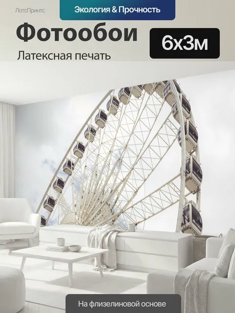 600 × 300 см · Латексная печать