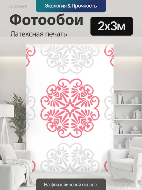 200 × 300 см · Латексная печать