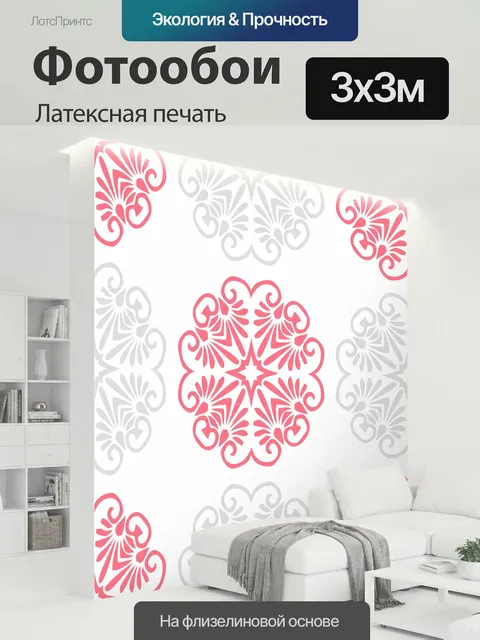 300 × 300 см · Латексная печать