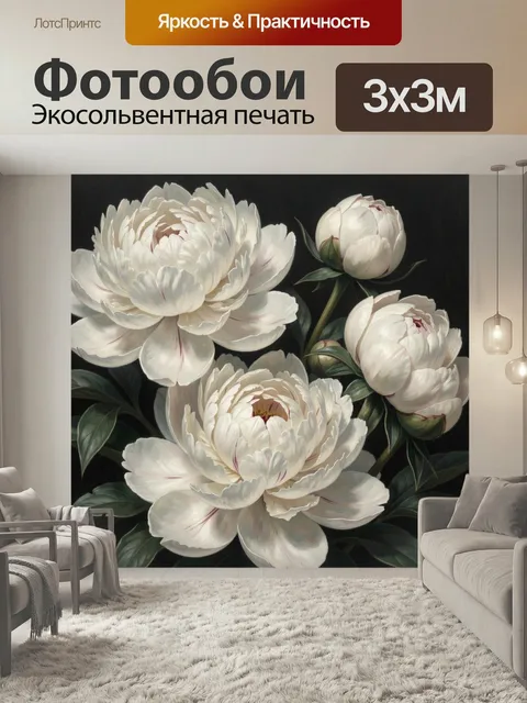 Фотообои Белые пионы на темном фоне. Нежная ботаническая композиция с крупными кремово-белыми бутонами и раскрытыми цв…