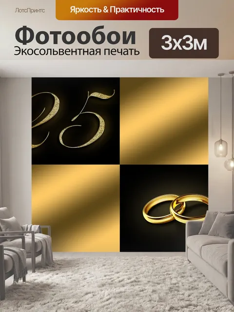 Фотообои Серебряная свадьба, 25 лет, юбилей 25 лет